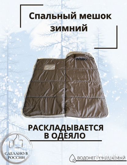 Зимний спальный мешок до минус -20С 