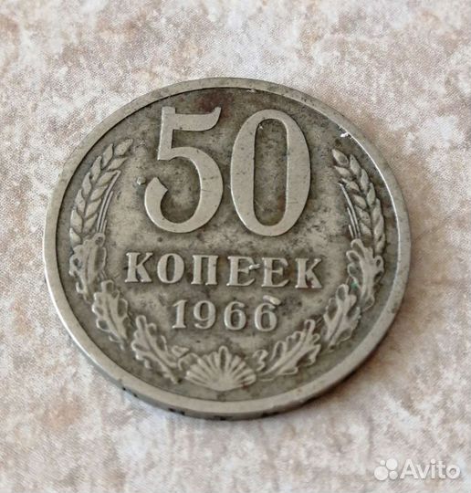 Монета СССР 1966г