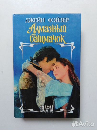 Алмазный башмачок