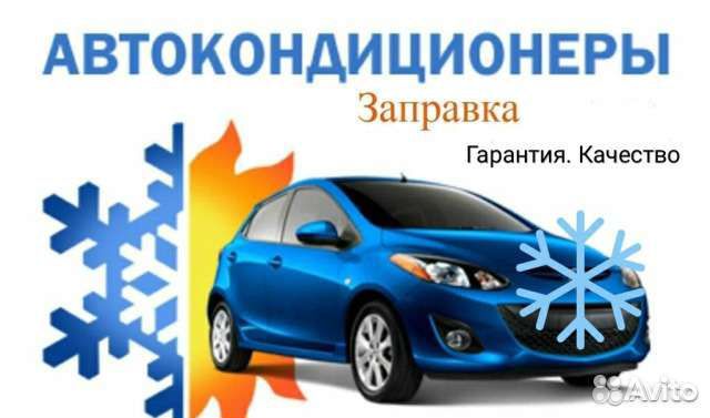 Автокондиционер реклама