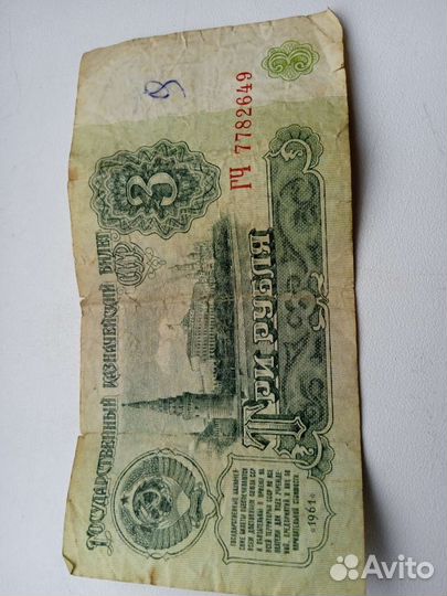 1 рубль и 3 рубля 1961г