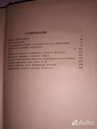 Словарь латинских крылатых слов 1982 г