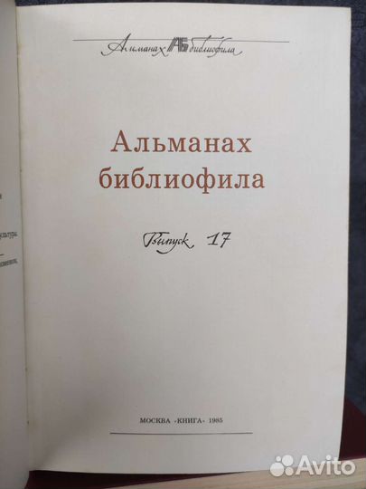 Альманах библиофила