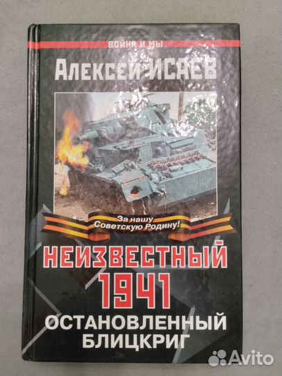 Неизвестный 1941. Алексей Исаев