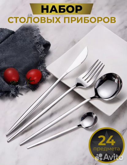 Набор столовых приборов