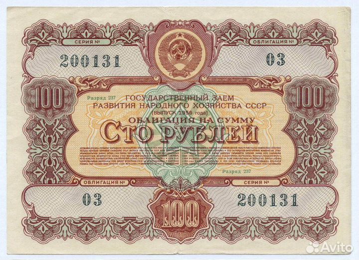 Облигация 100 рублей 1956 год. Серия № 200131. VF
