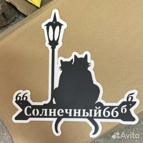 Адресная табличка металлическая