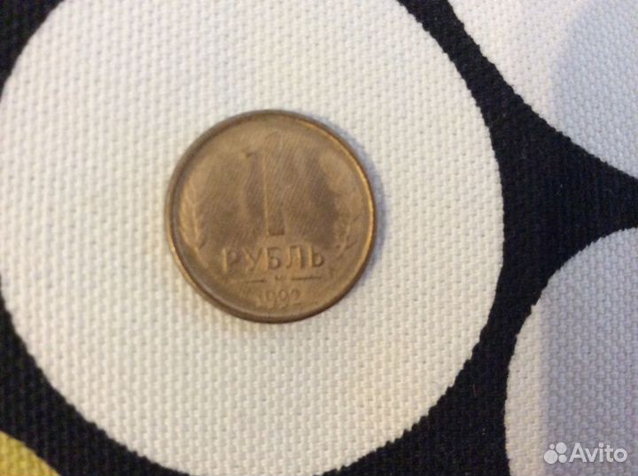 Монета 1 рубль 1992 года