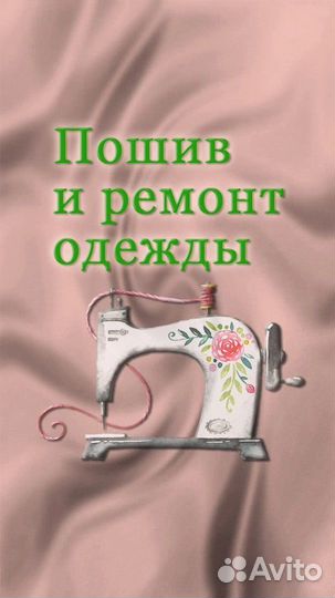 Ремонт и пошив одежды