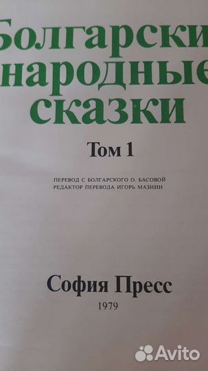 Болгарские народные сказки СССР