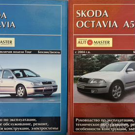 Skoda Octavia /Octavia Tour (А4). Руководство по эксплуатации, техническому обслуживанию и ремонту