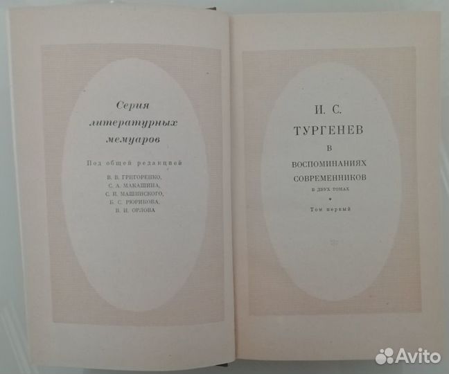 И.С. Тургенев в воспоминаниях современников. 1969