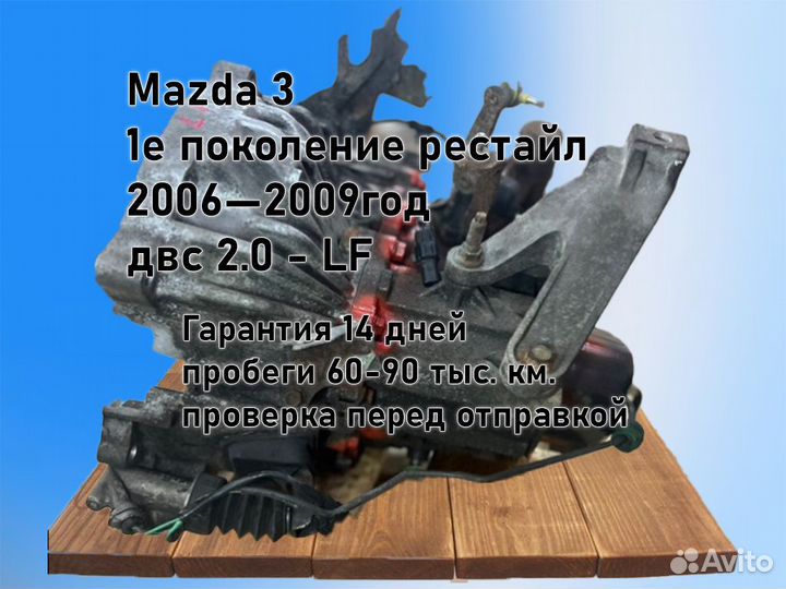 МКПП Mazda 3 двс 2.0 LF 2006