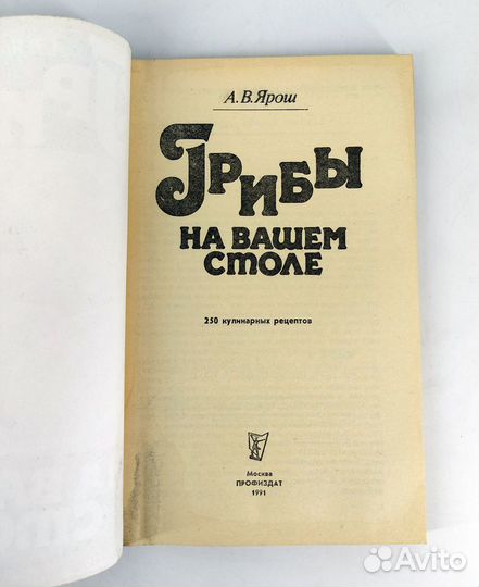 Грибы на вашем столе. Ярош. 250 рецептов грибных з