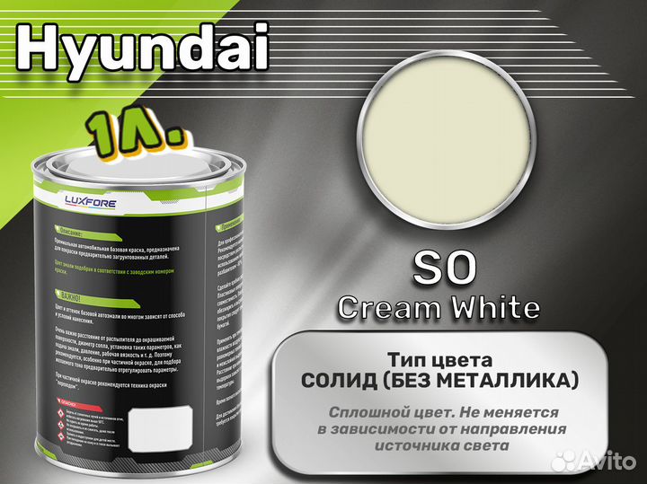 Краска Luxfore 1л. (Hyundai SO Cream White)