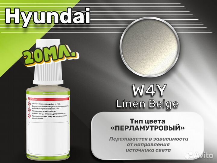 Подкраска Luxfore (Hyundai W4Y Linen Beige)