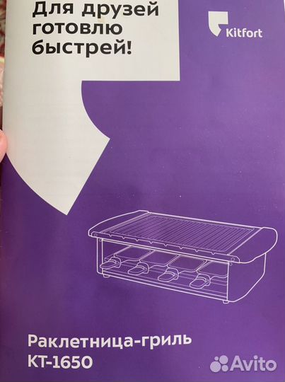 Электрогриль, раклетница kitfort 1650