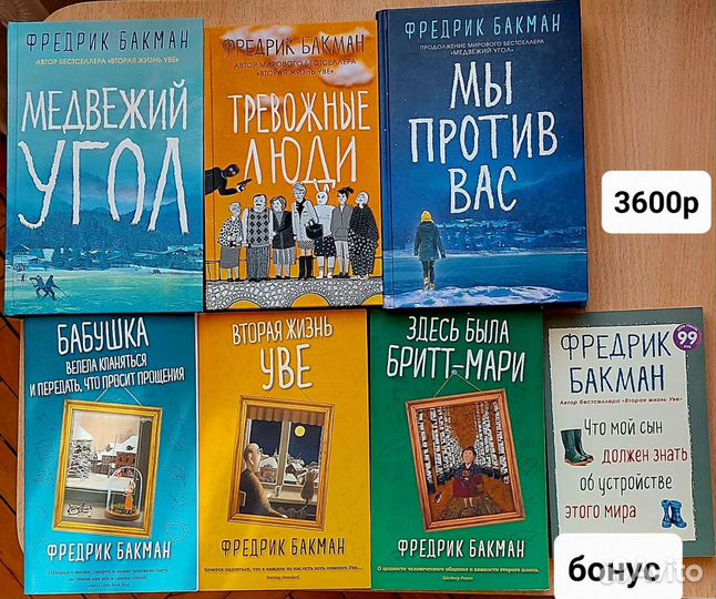 Продаётся коллекция книг Фредрика Бакмана