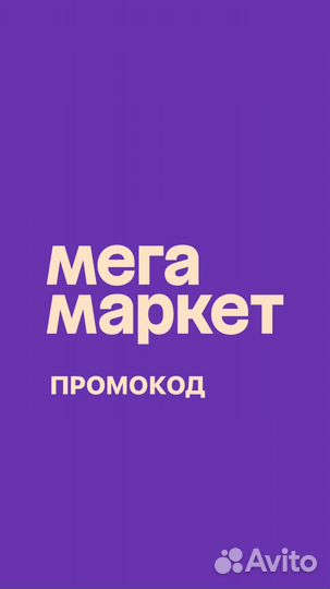 Промокод сбермегамаркет