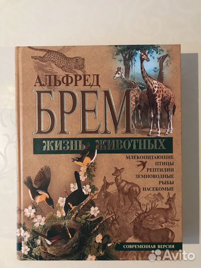 Энциклопедия «Жизнь животных». Альфред Брем