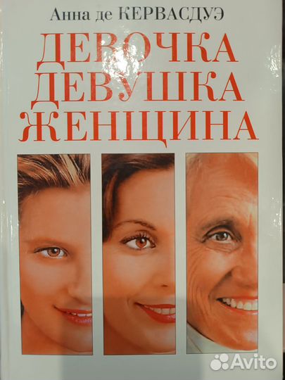 Книга Девочка,девушка, женщина