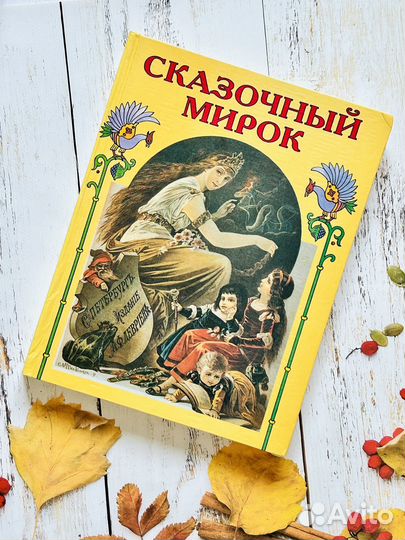 Сказочный мирок