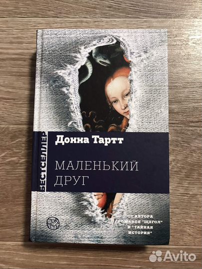 Тартт, Донна Маленький друг