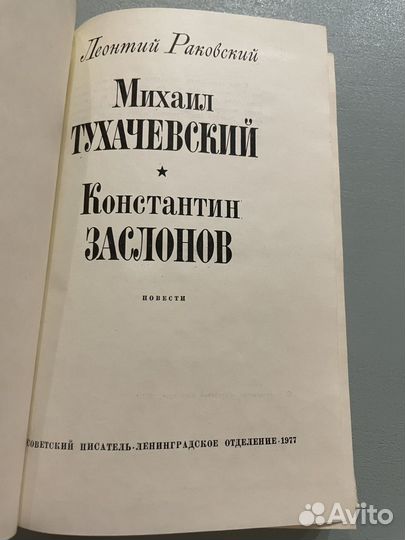 Раковский Михаил Тухачевский, Константин Заслонов