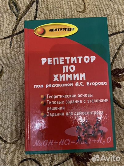 Книга репетитор по химии под редакцией Егорова