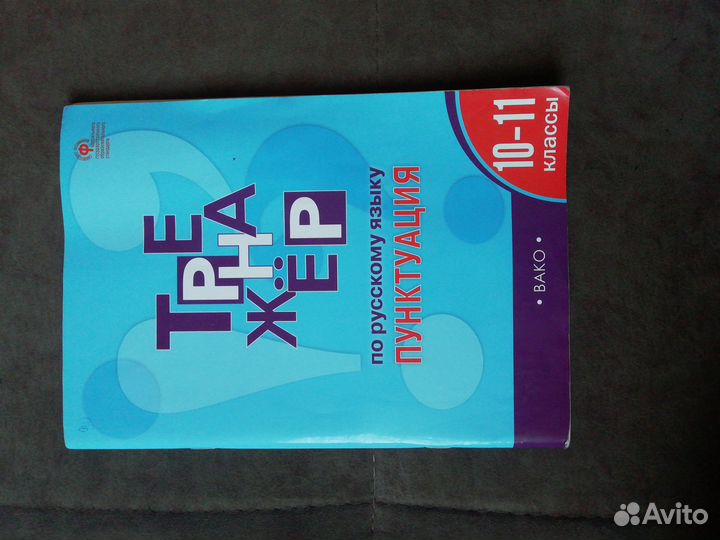 Тренажер по русскому языку 10-11 классы