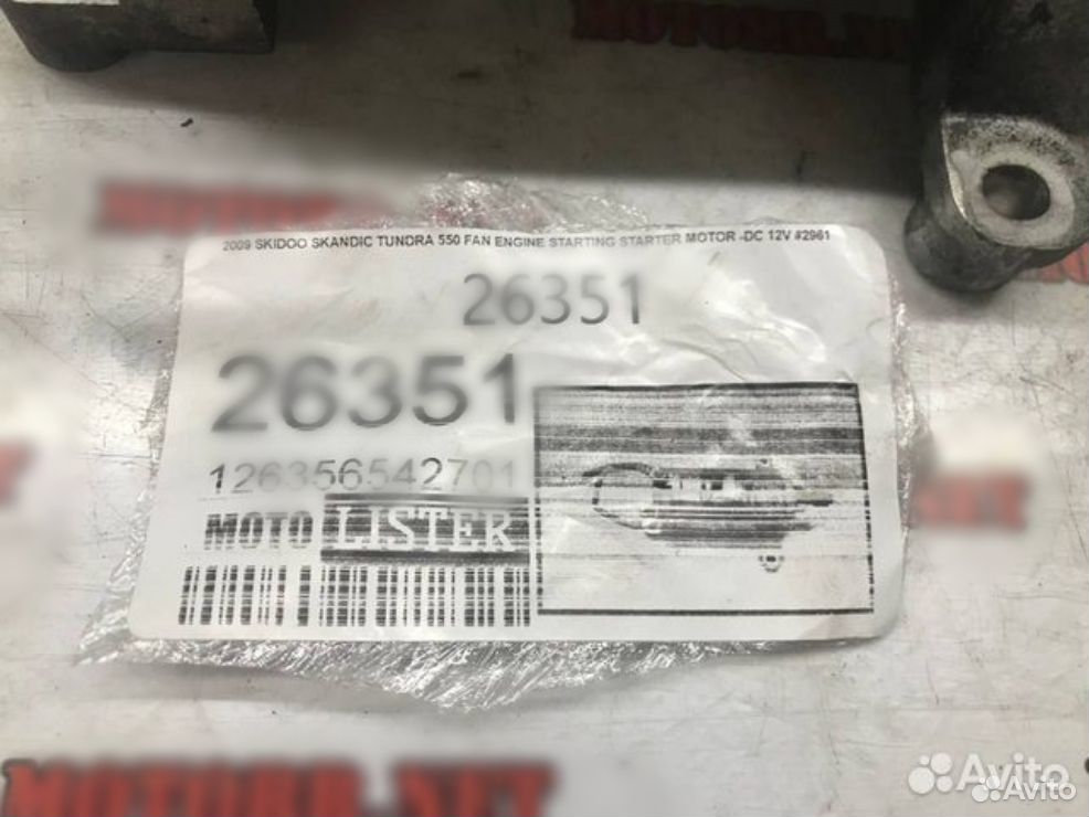 Ski-Doo Tundra 550 05-09 стартер
