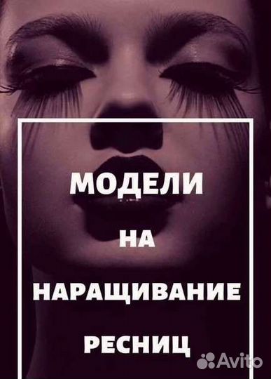 Наращивание ресниц/ламинирование ресниц,бровей