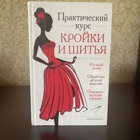 Книга практичный курс кройки и шитья