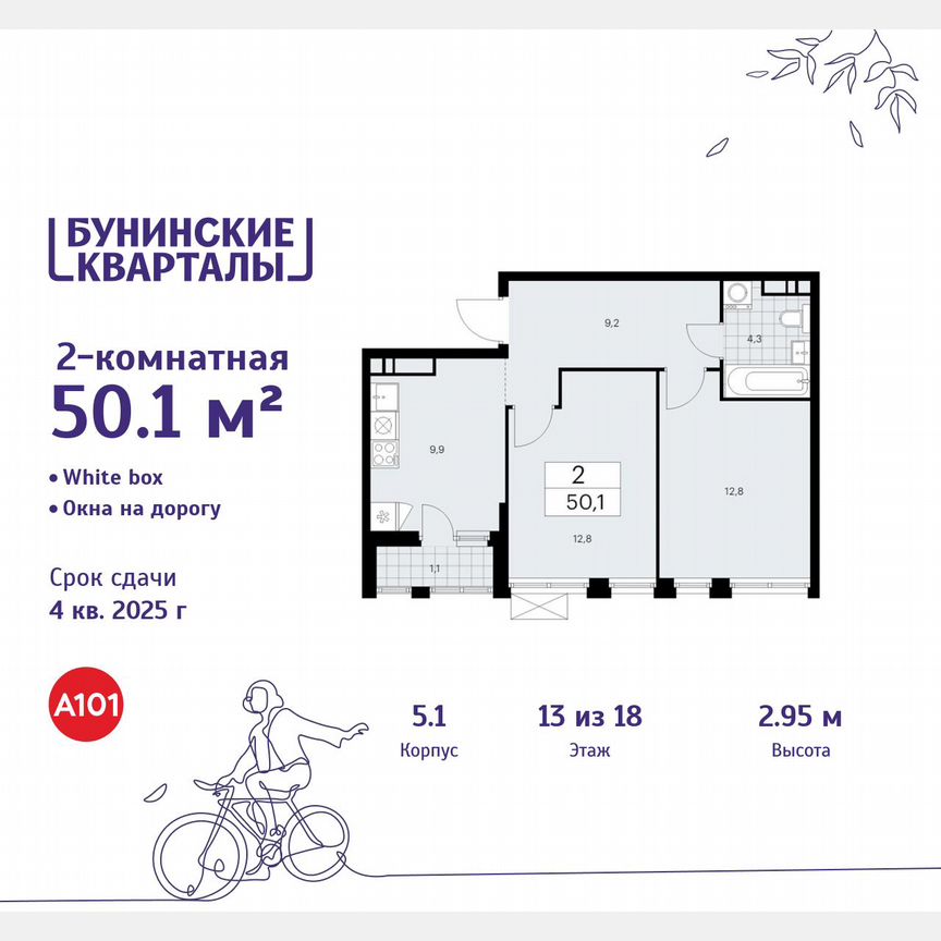 2-к. квартира, 50,1 м², 13/18 эт.