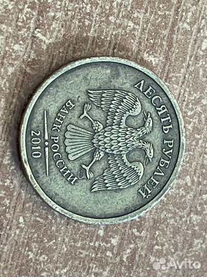 Монета 10 рублей 2010 года спмд
