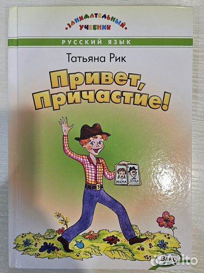 Привет, Причастие : Татьяна Рик