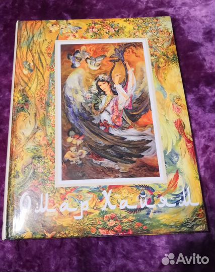 Книга Омар Хайям подарочное издание