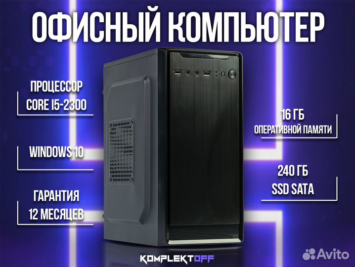 Офисный компьютер Core i5-2300 / 16GB / SSD 240GB