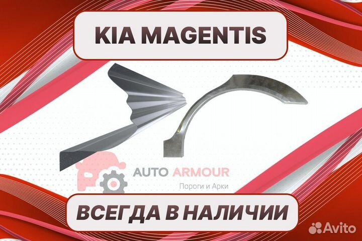 Задняя арка Kia Magentis на все авто ремонтные