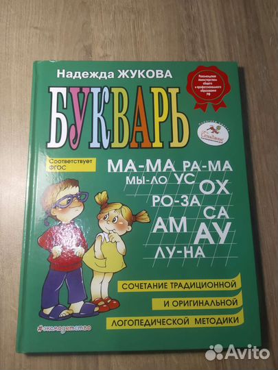 Букварь Жуковой