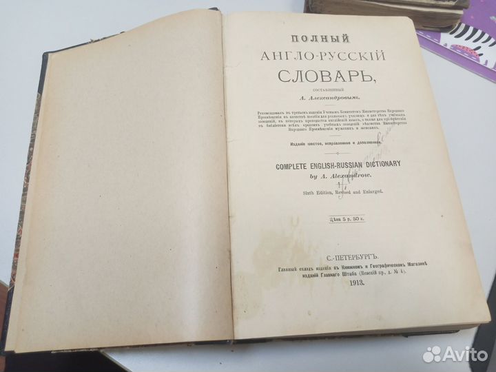 Старинная книга, словарь 1913г