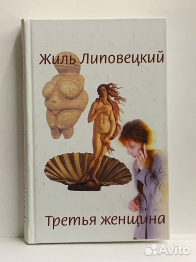 Третья женщина. Жиль Липовецкий