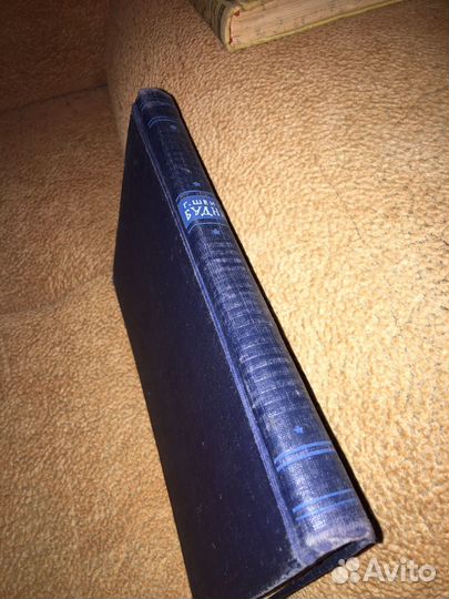 Шеин.Будни,изд.1954 г