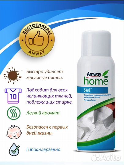 Amway sa8 Пятновыводитель