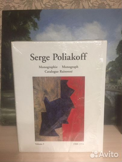 Серж Поляков.Монография Каталог- Резоне