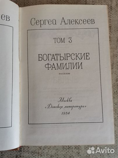 С. Алексеев. Собрание сочинений в 3х томах