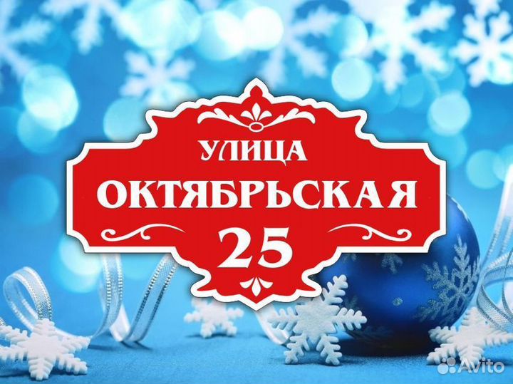 Адресные таблички