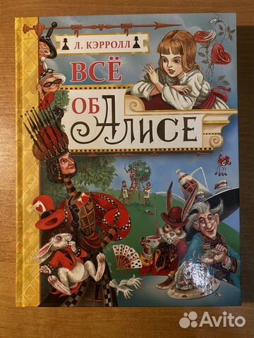 Книга Л.Кэррол "Все об Алисе",Алиса в стране чудес