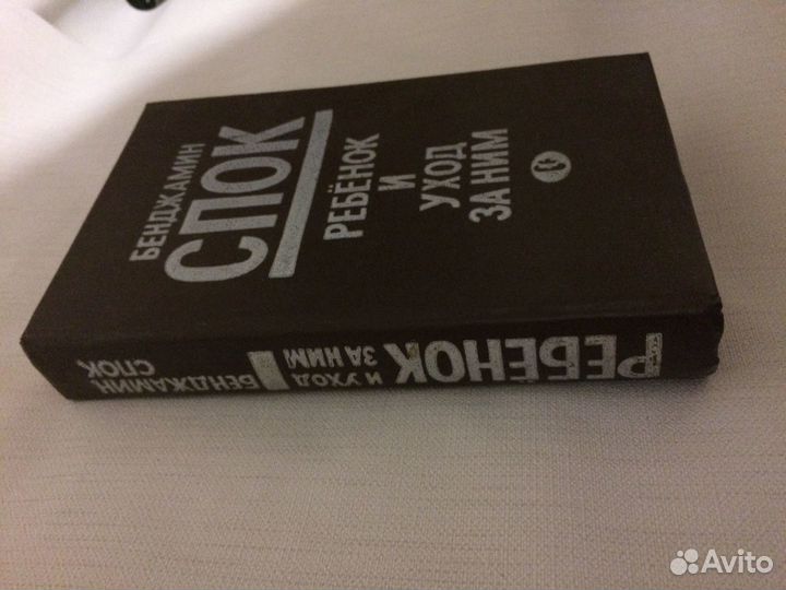 Ребёнок и уход за ним. Бенджамин Спок