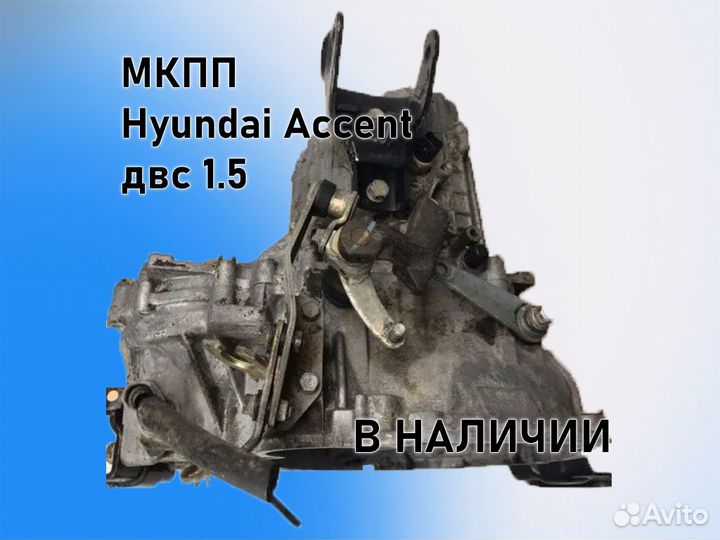 МКПП Hyundai Accent двс 1.5 G4EC